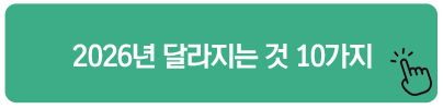 2026년 달라지는 것 10가지